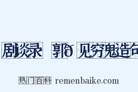 剧谈录·郭𬩽见穷鬼造句是什么意思的图片